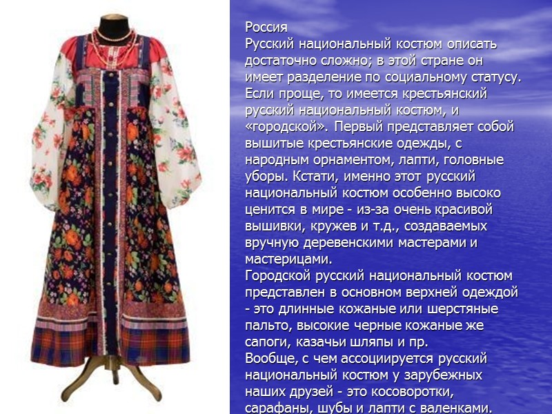 Россия  Русский национальный костюм описать достаточно сложно; в этой стране он имеет разделение